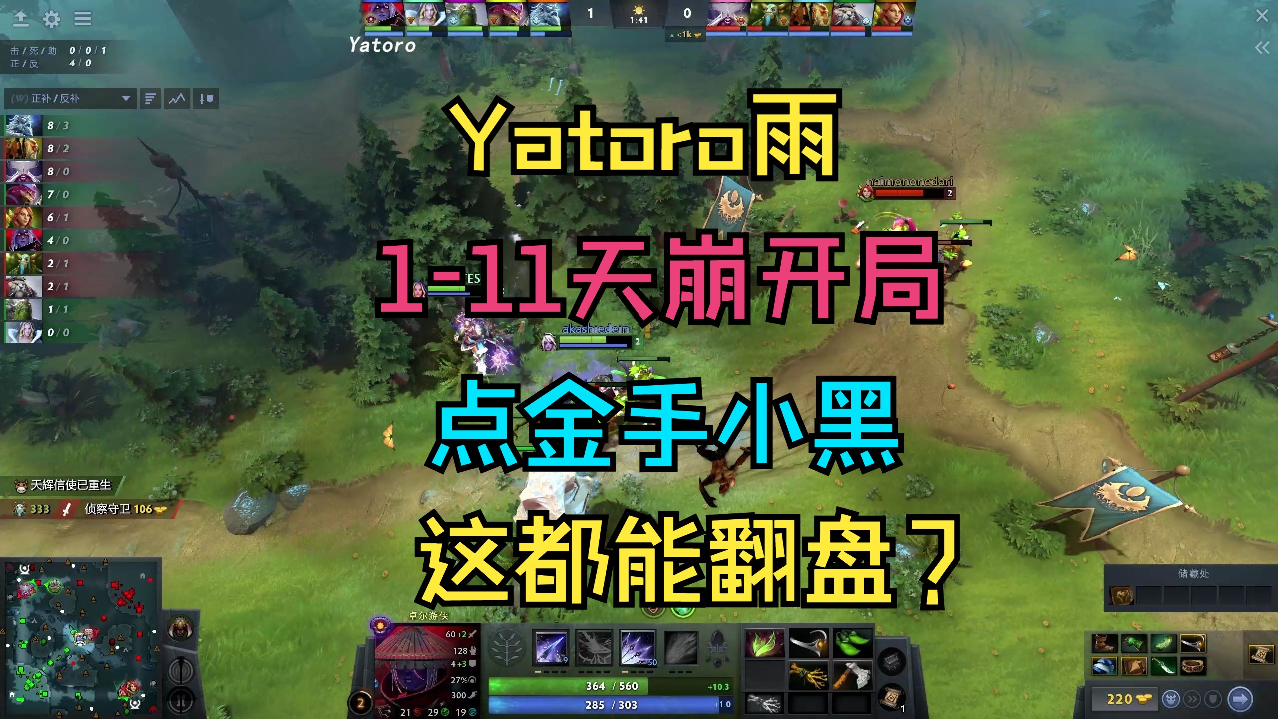 【yatoro雨】1-11天崩开局,点金手小黑!这都能翻盘?