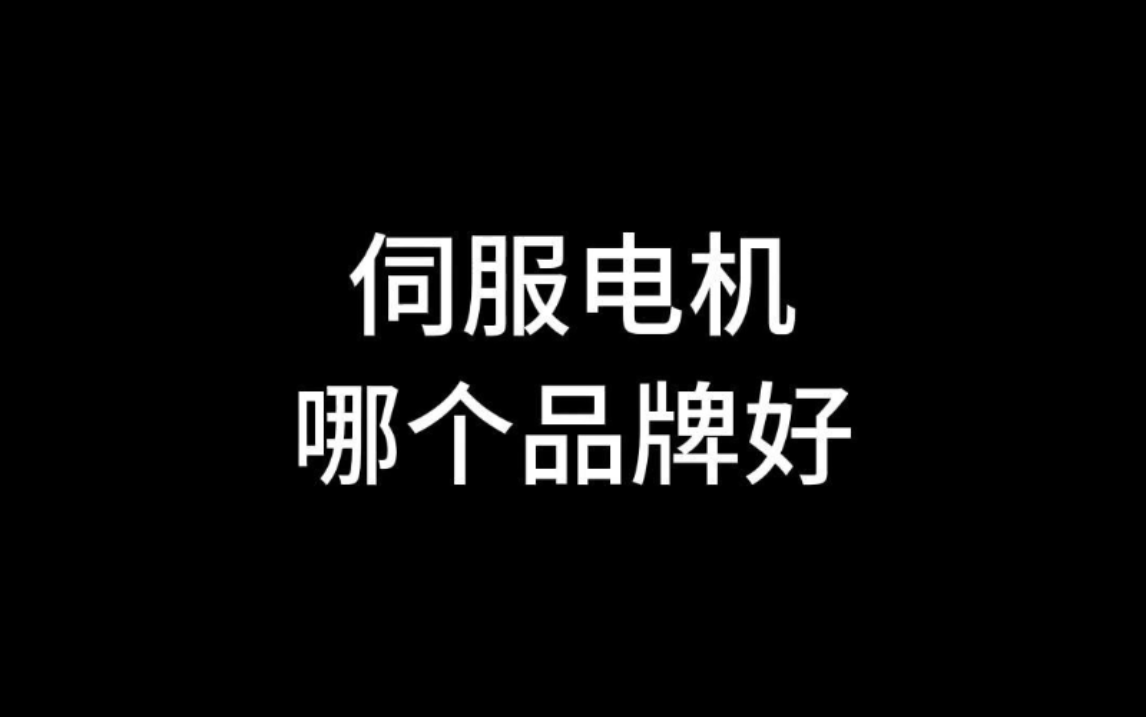 伺服电机品牌,日系、欧美、国产都有哪些? #加工中心 #大天数控 #数控机床哔哩哔哩bilibili