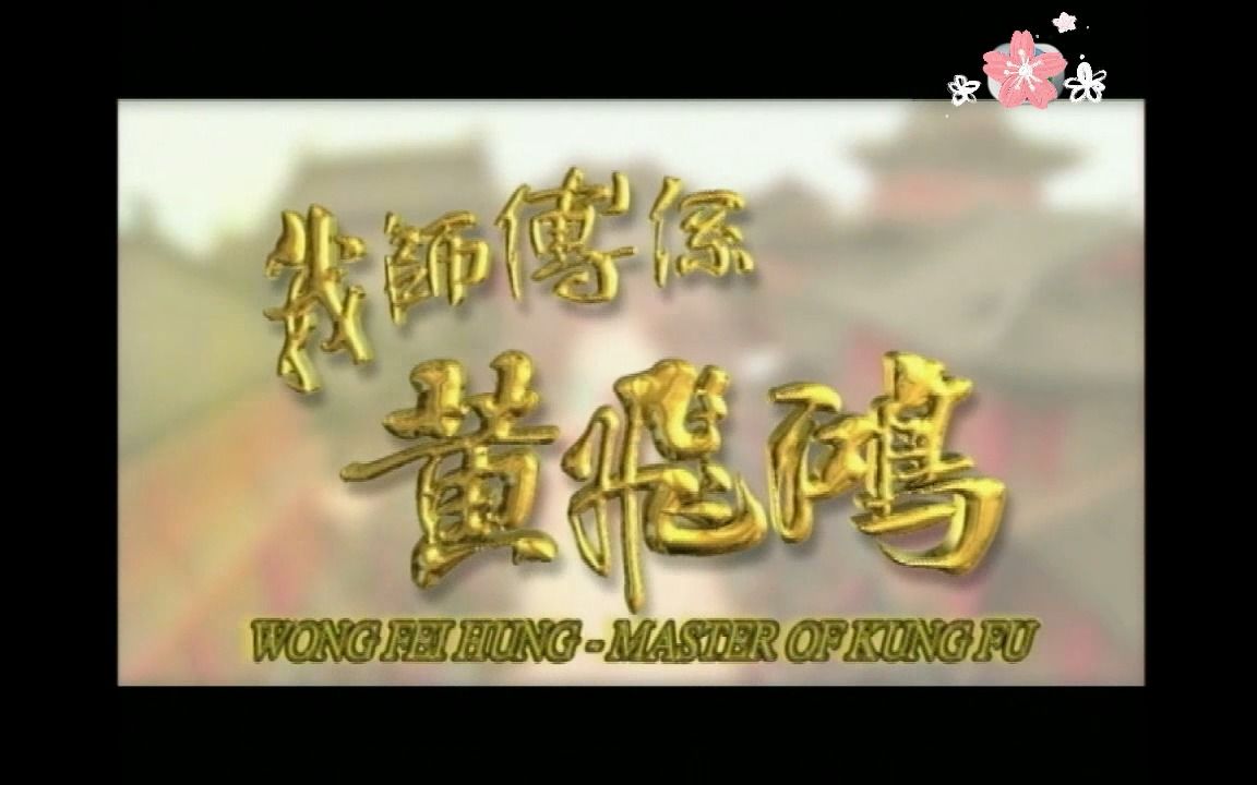 我师傅系黄飞鸿主题曲 鸿飞万里~谭咏麟主唱哔哩哔哩bilibili