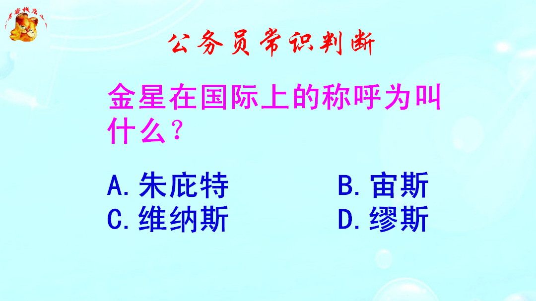 公务员常识判断,金星在国际上的称呼为叫什么?错得一塌糊涂哔哩哔哩bilibili