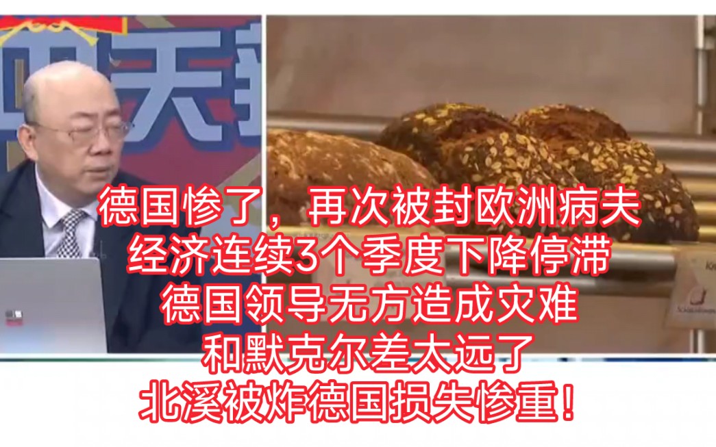 德国惨了,再次被封"欧洲病夫".经济连续3个季度下降停滞.