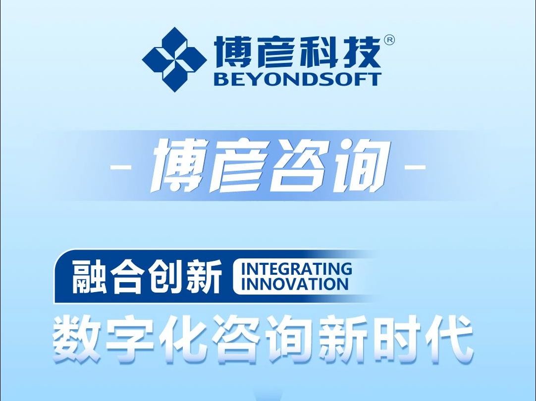 博彦科技凭借丰富经验,为企业制定咨询服务,提升企业核心竞争力,共创数字化未来哔哩哔哩bilibili