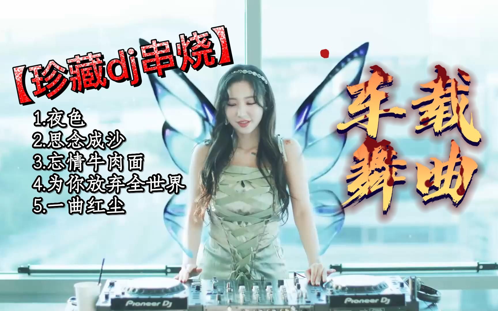 [图]珍藏大碟，中文dj舞曲串烧车载音乐，重低音劲爆舞曲开车犯困听歌首选！