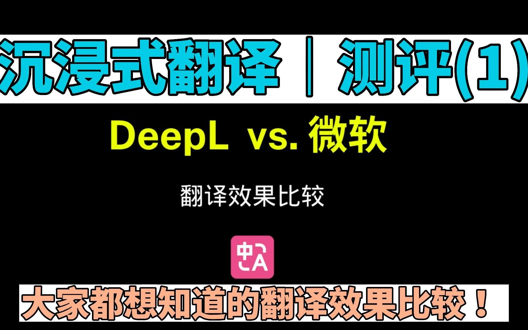 【沉浸式翻译测评】到底使用DeepL,微软哪个翻译好!哔哩哔哩bilibili