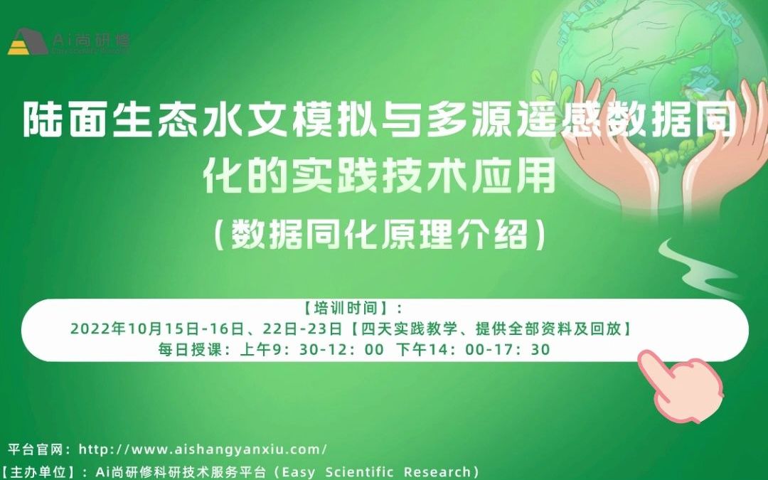 陆面生态水文模拟与多源遥感数据同化的实践技术哔哩哔哩bilibili