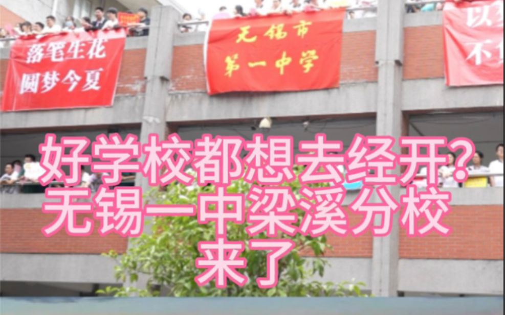 好学校都想去经开？无锡一中梁溪分校来了！