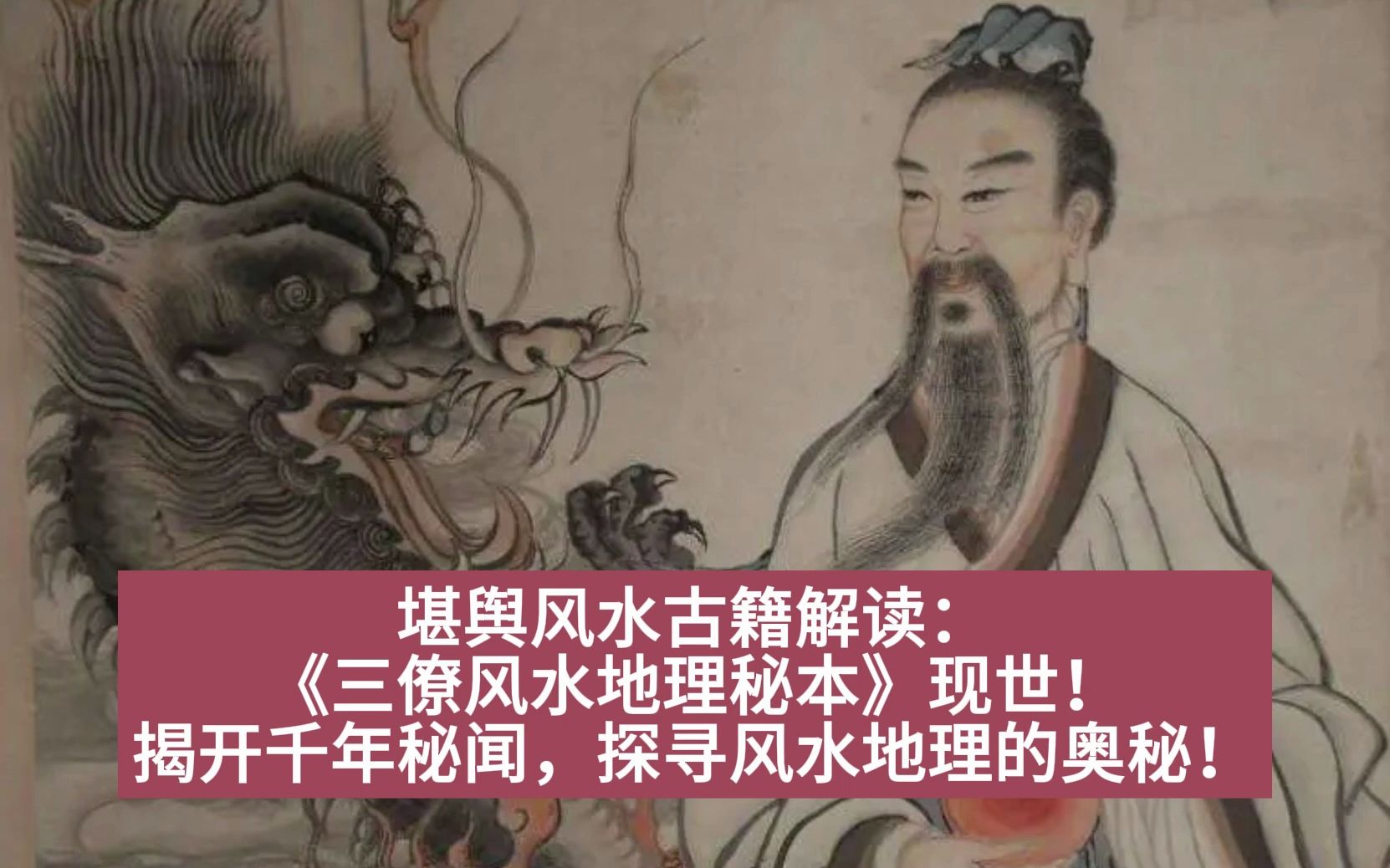 [图]堪舆风水古籍解读：《三僚风水地理秘本》现世！揭开千年秘闻，探寻风水地理的奥秘！