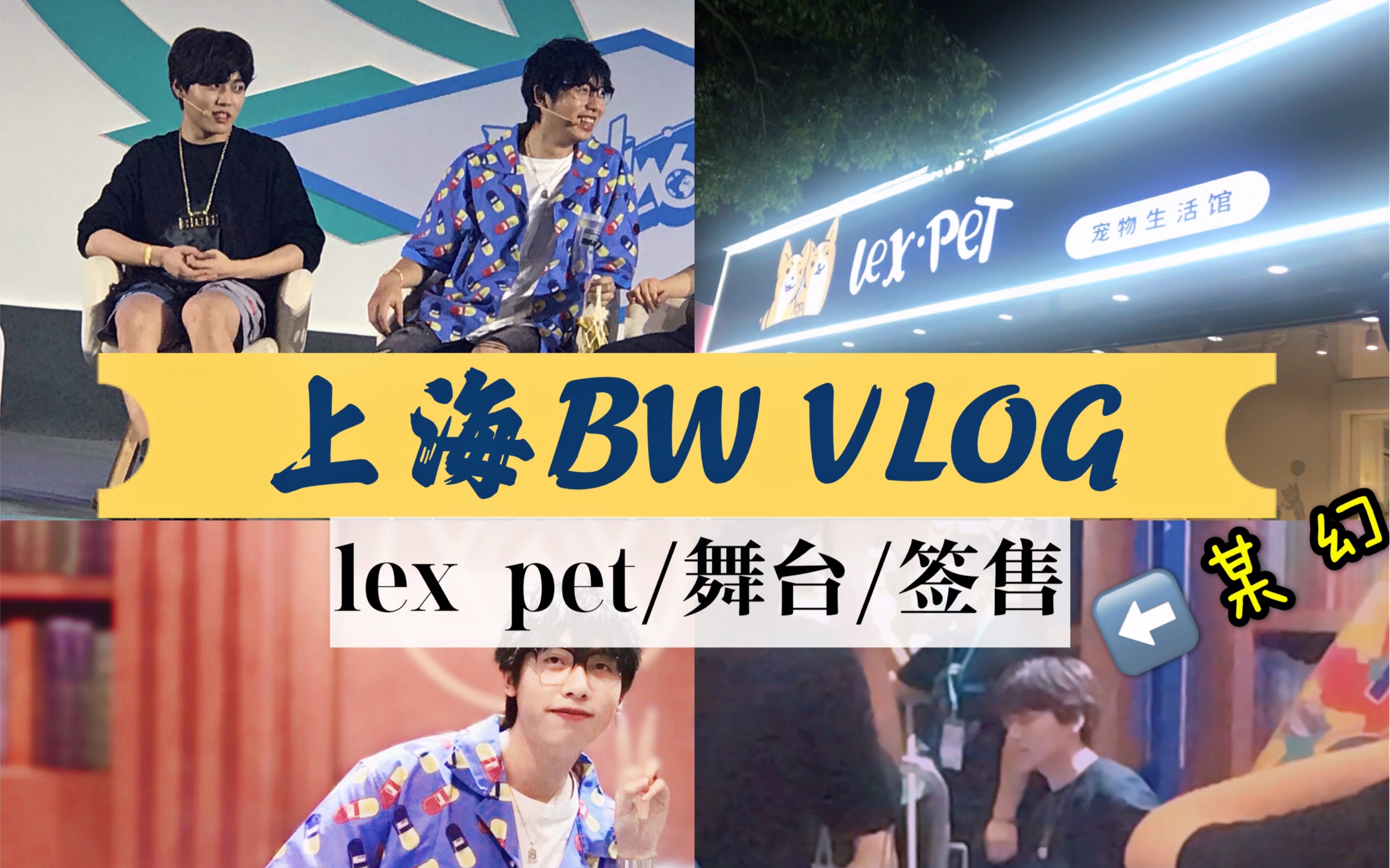 【上海VLOG】流水账式记录向 内含BW舞台 签售哔哩哔哩bilibili