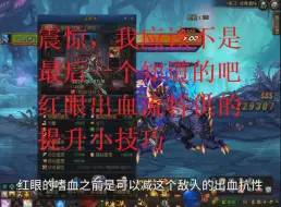 Download Video: 震惊！红眼放个屁都能提升伤害