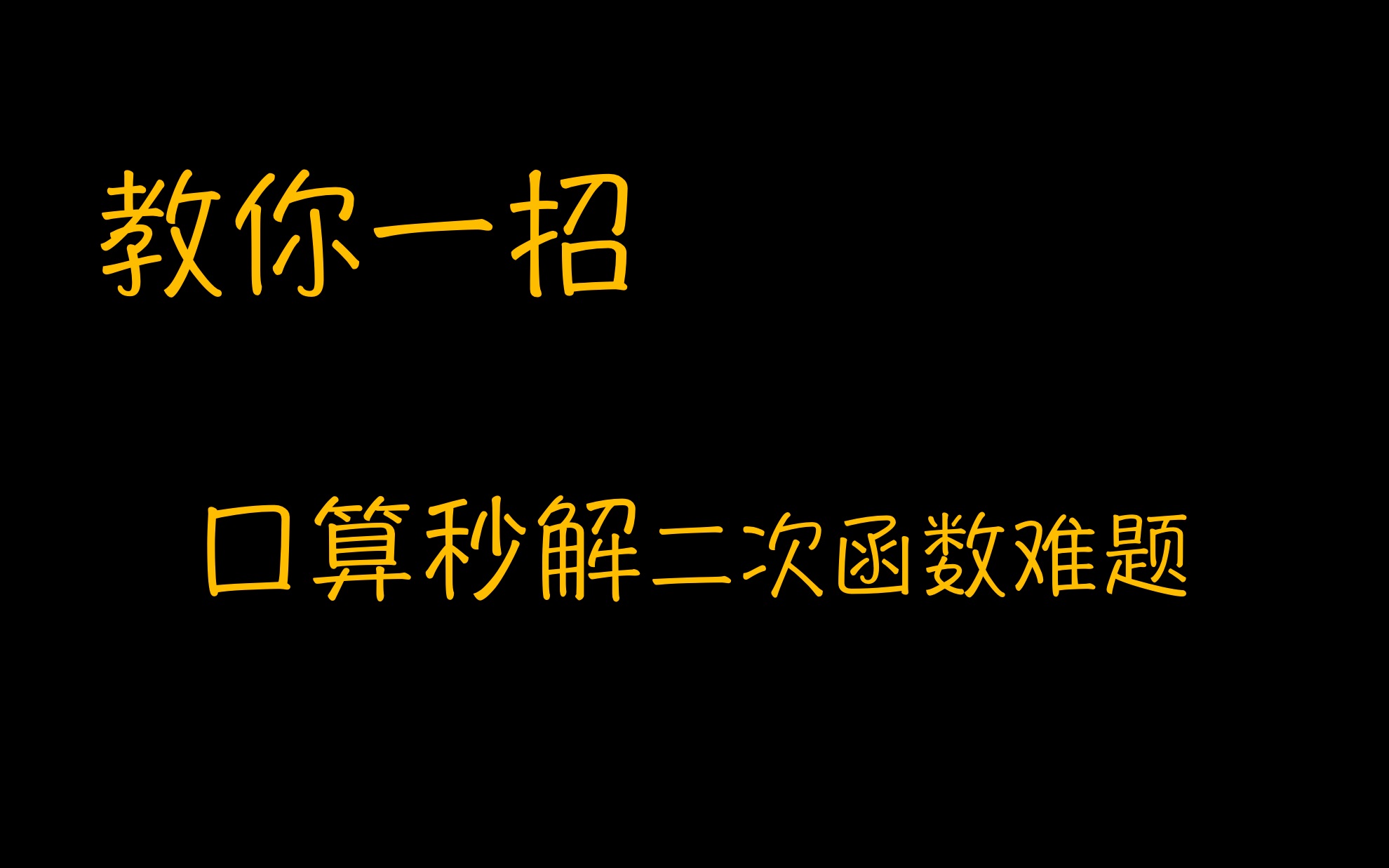 [图]【教你一招】秒解二次函数难题的小技巧||轻松拿下难题