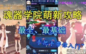 【翊寒】魂器学院最全萌新攻略！！手把手带你入门魂器学院（萌新向）