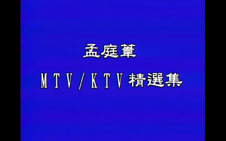 [图]【孟庭苇】《MTV/KTV精选集》合集