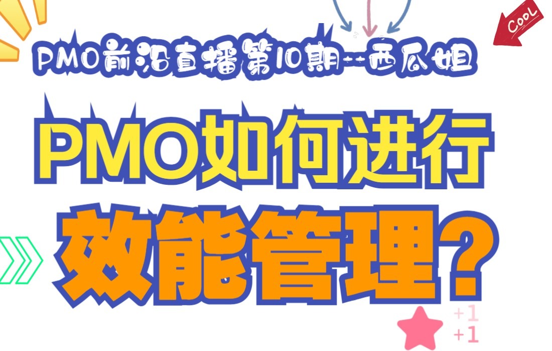 前沿直播第10期PMO如何进行能效管理?哔哩哔哩bilibili