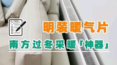 南方采暖神器明装暖气片你开启了吗?上海富杉暖通舒适家哔哩哔哩bilibili