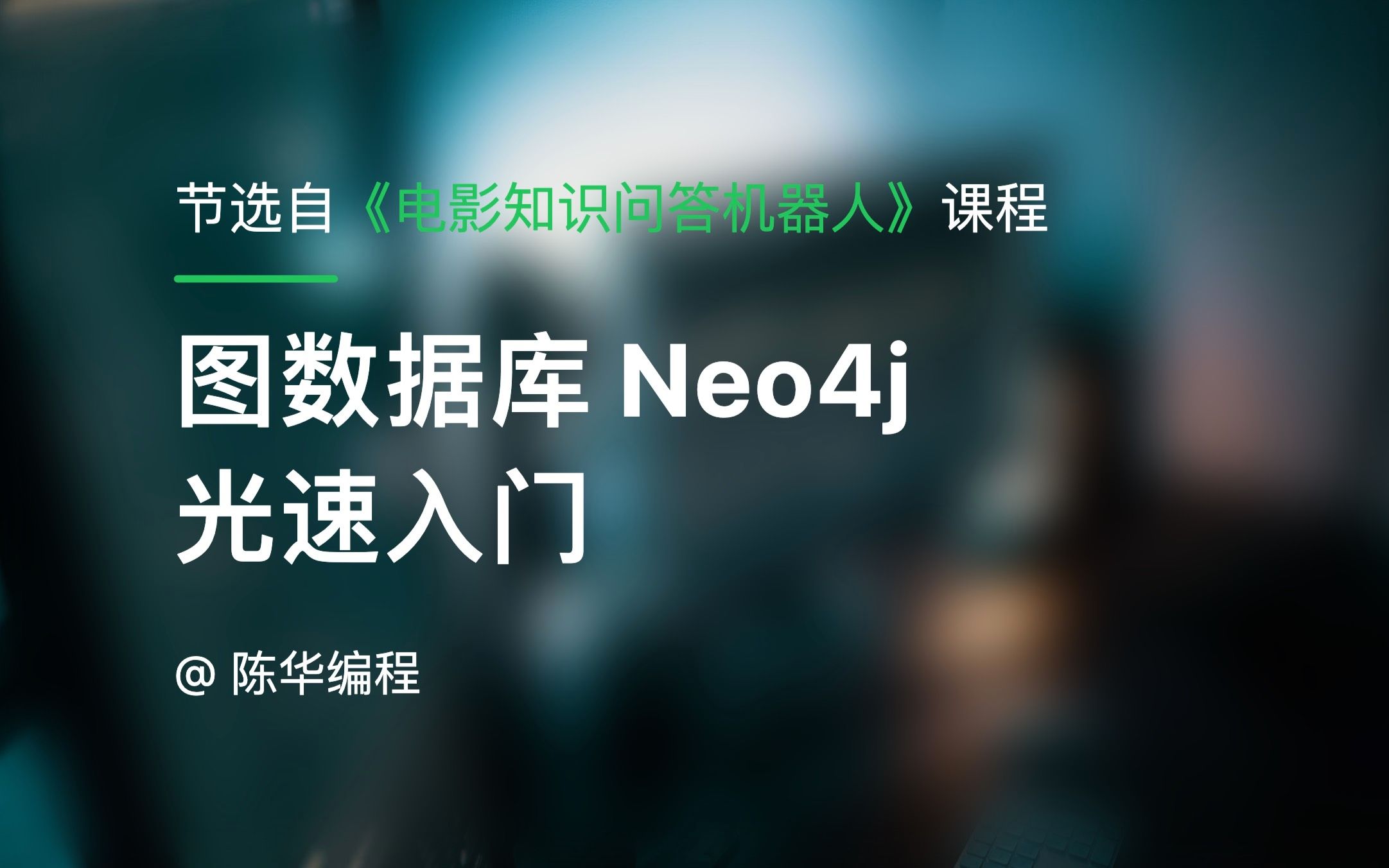 图数据库Neo4j光速入门知识图谱项目(KBQA)铺垫课程哔哩哔哩bilibili