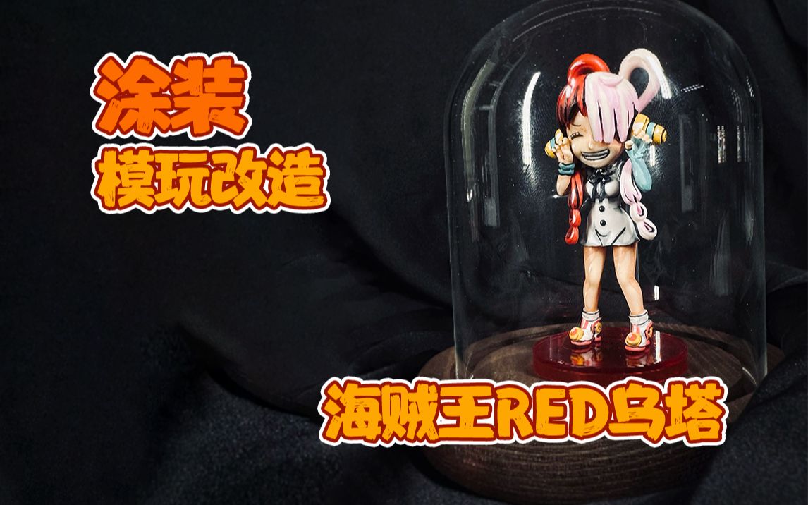 手工|手办涂装海贼王red乌塔