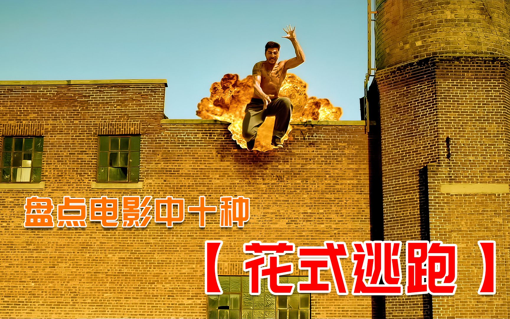 电影中十种花式逃跑,谁的更厉害