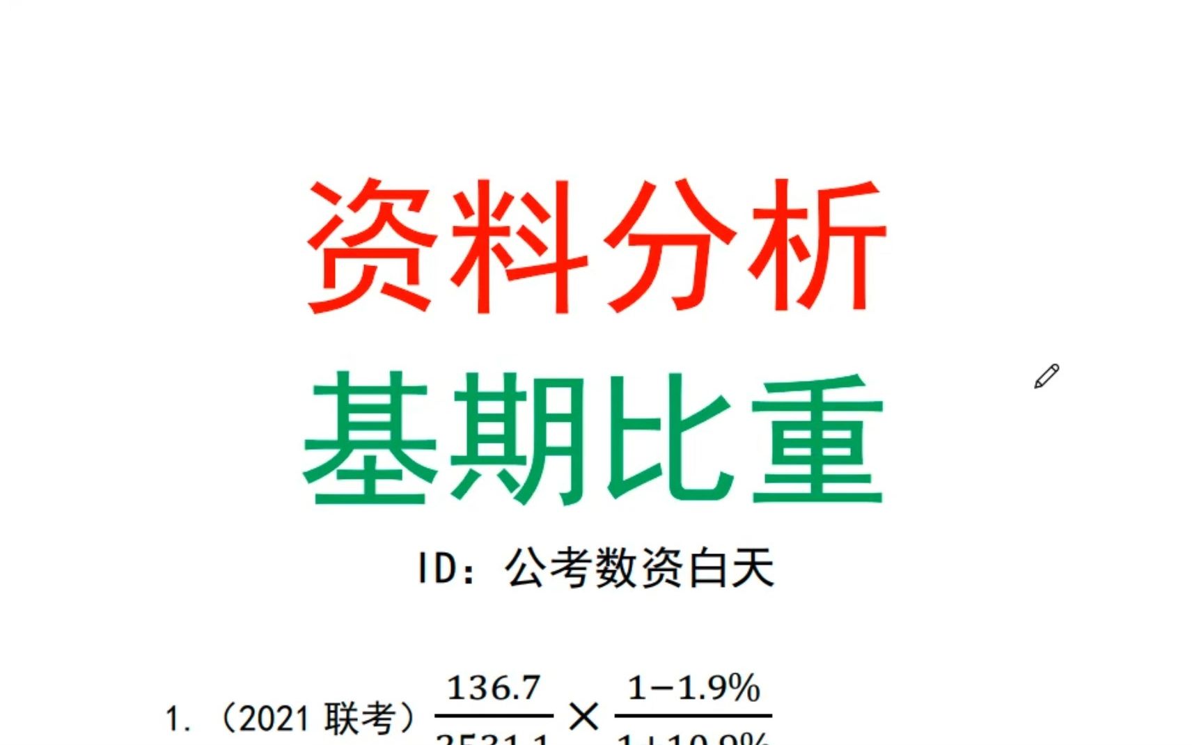 资料分析基期比重速算哔哩哔哩bilibili