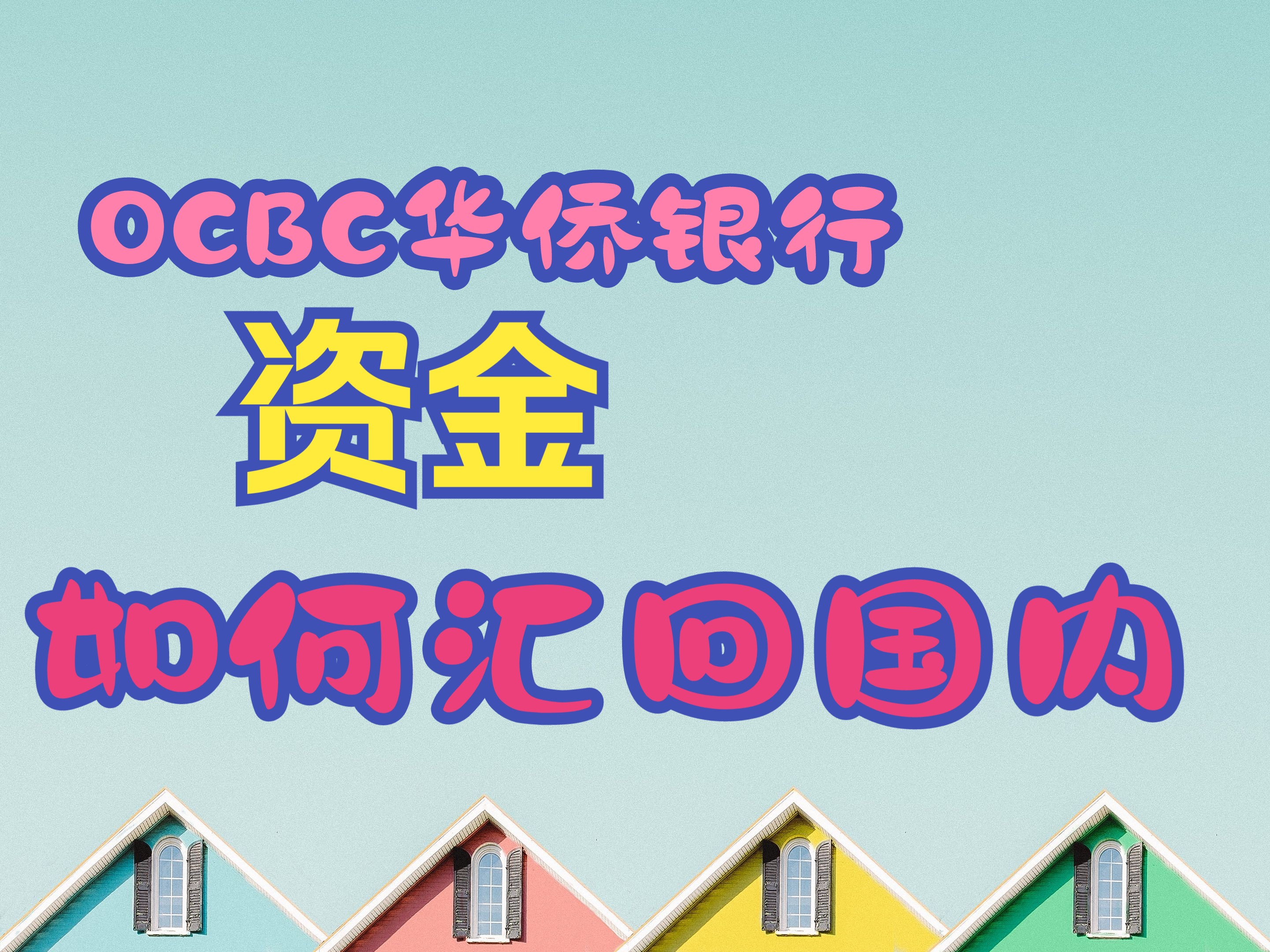 OCBC新加坡华侨银行资金汇回国内哔哩哔哩bilibili