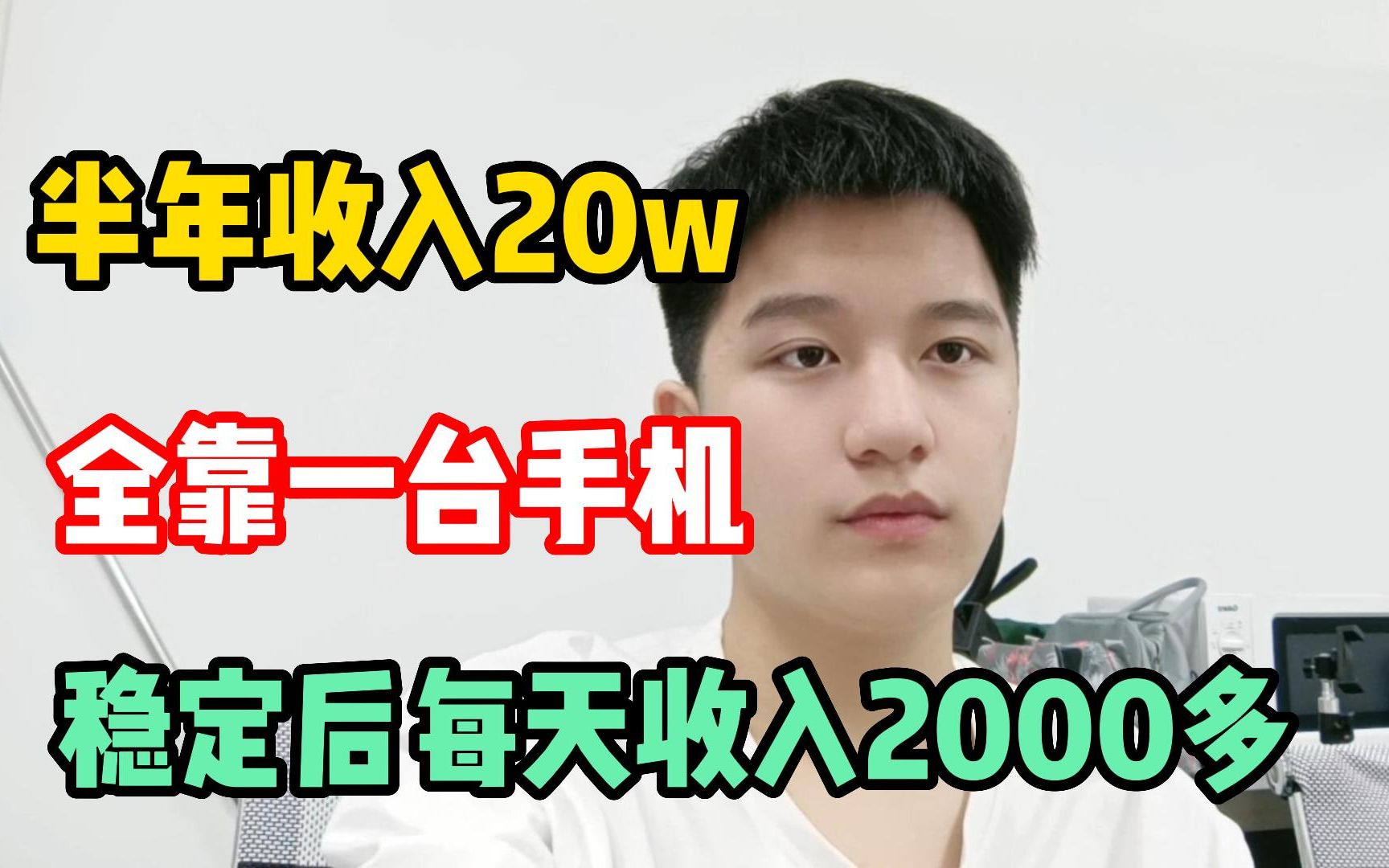 [图]半年收入20w,全靠一台手机，稳定后每天收入2000！