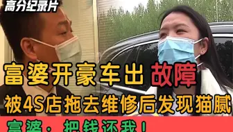 富婆40万的大奔出故障，被4S店拖去维修后发现猫腻，富婆：还我钱