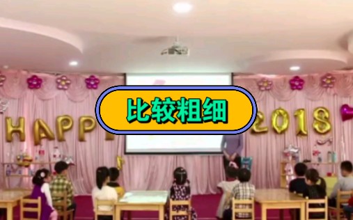 [图]幼儿园公开课||中班数学《比较粗细》课堂实录+PPT课件+教案+反思