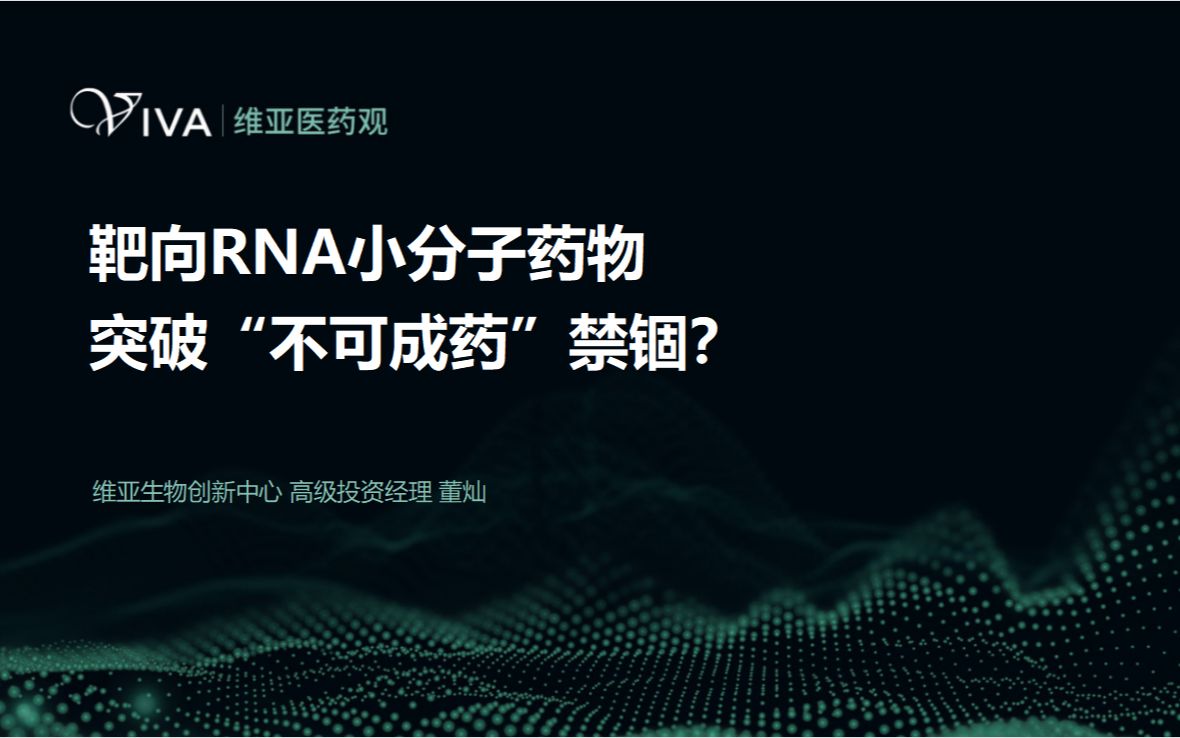 维亚医药观|第十二期:靶向RNA小分子药物,突破“不可成药”禁锢?哔哩哔哩bilibili