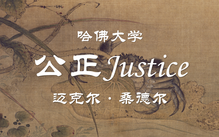 [图]【公开课】哈佛大学：公正Justice 桑德尔（全12讲）