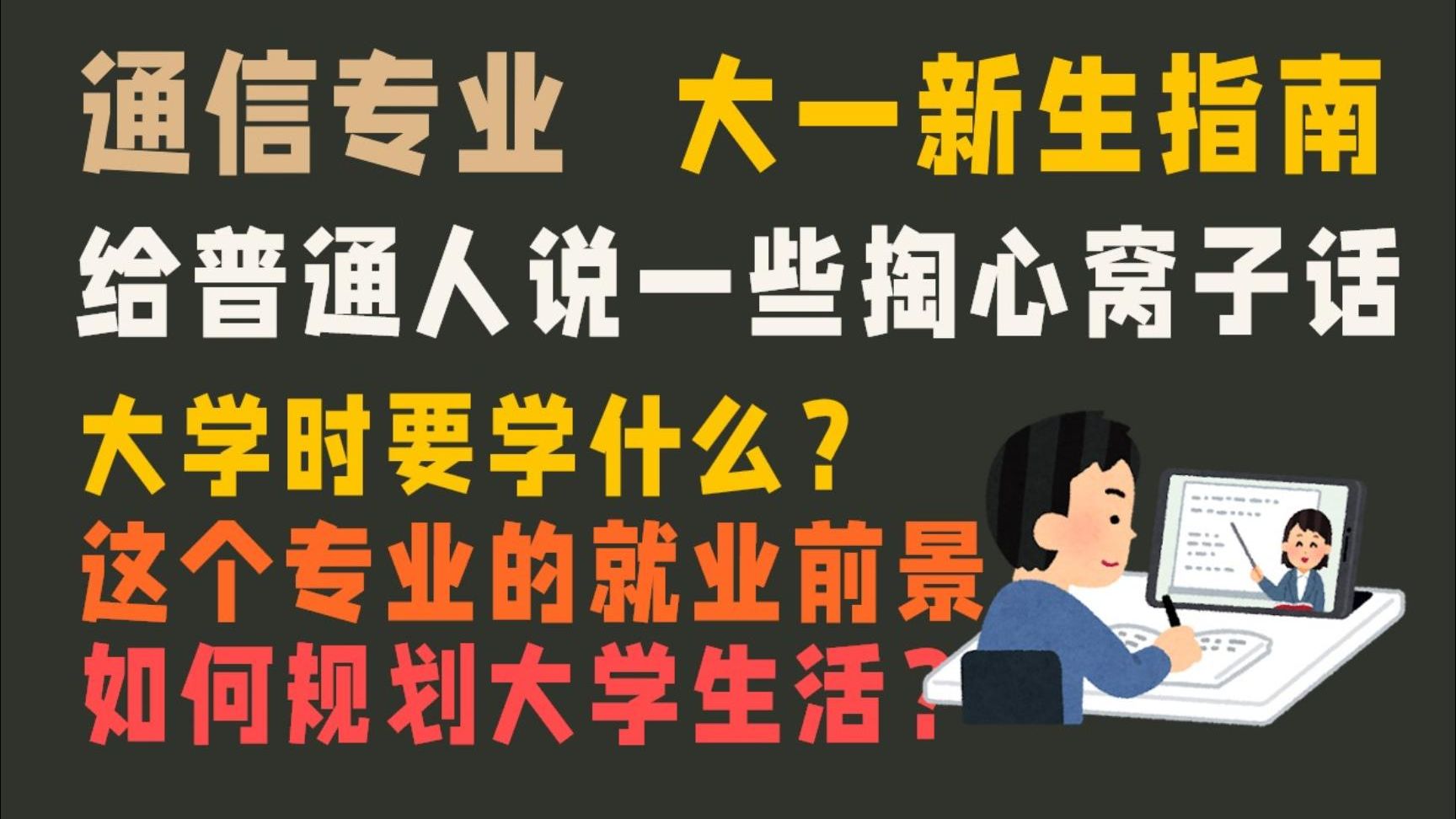 通信专业大一入门指南:打破信息差!必须好好学的专业课?就业怎么样?如何度过大学生活?哔哩哔哩bilibili