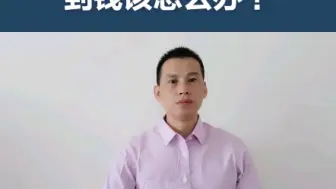 Download Video: 担心打官司胜诉拿不到钱该怎么办？