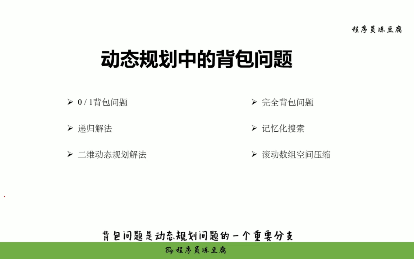 一次性讲透背包问题——动态规划经典问题的深度解析哔哩哔哩bilibili