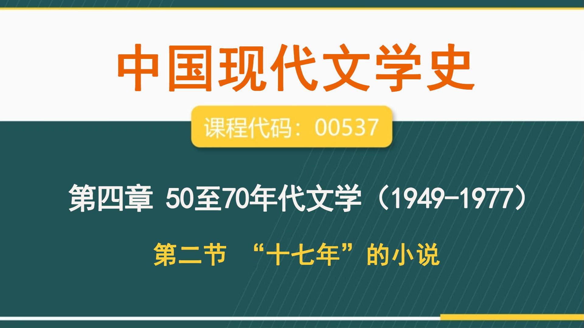 [图]自考00537 《中国现代文学史》第四章50至70年代文学（1949-1977）-第二节“十七年”的小说