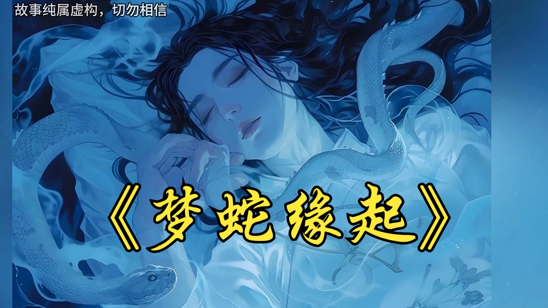 《梦蛇缘起》剧场版 男人只是在河边打死一条白蛇,谁知回村时就被一口