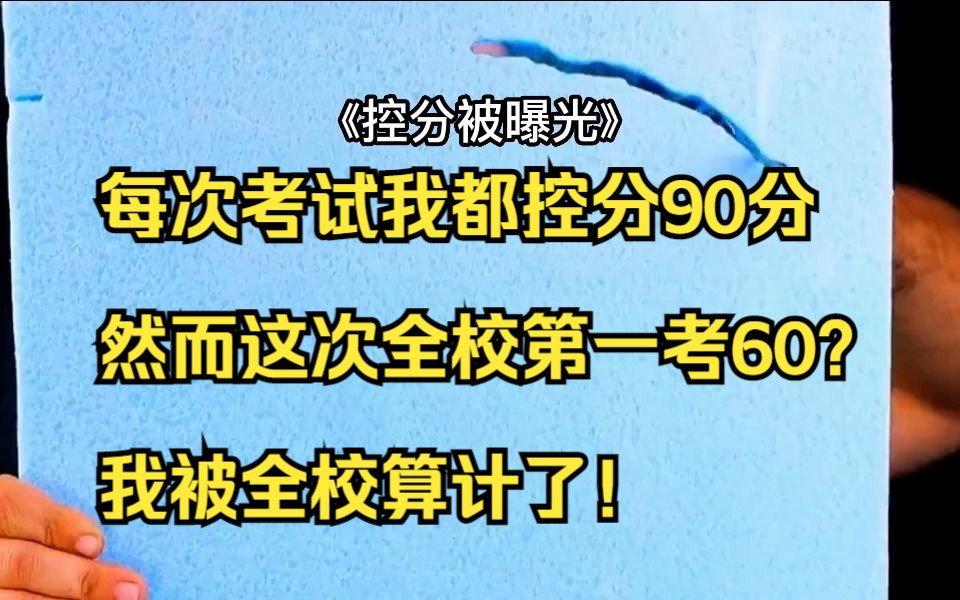 [图]每次考试我都控分90分，然而这次全校第一考60？我被全校算计了！《控分被曝光》