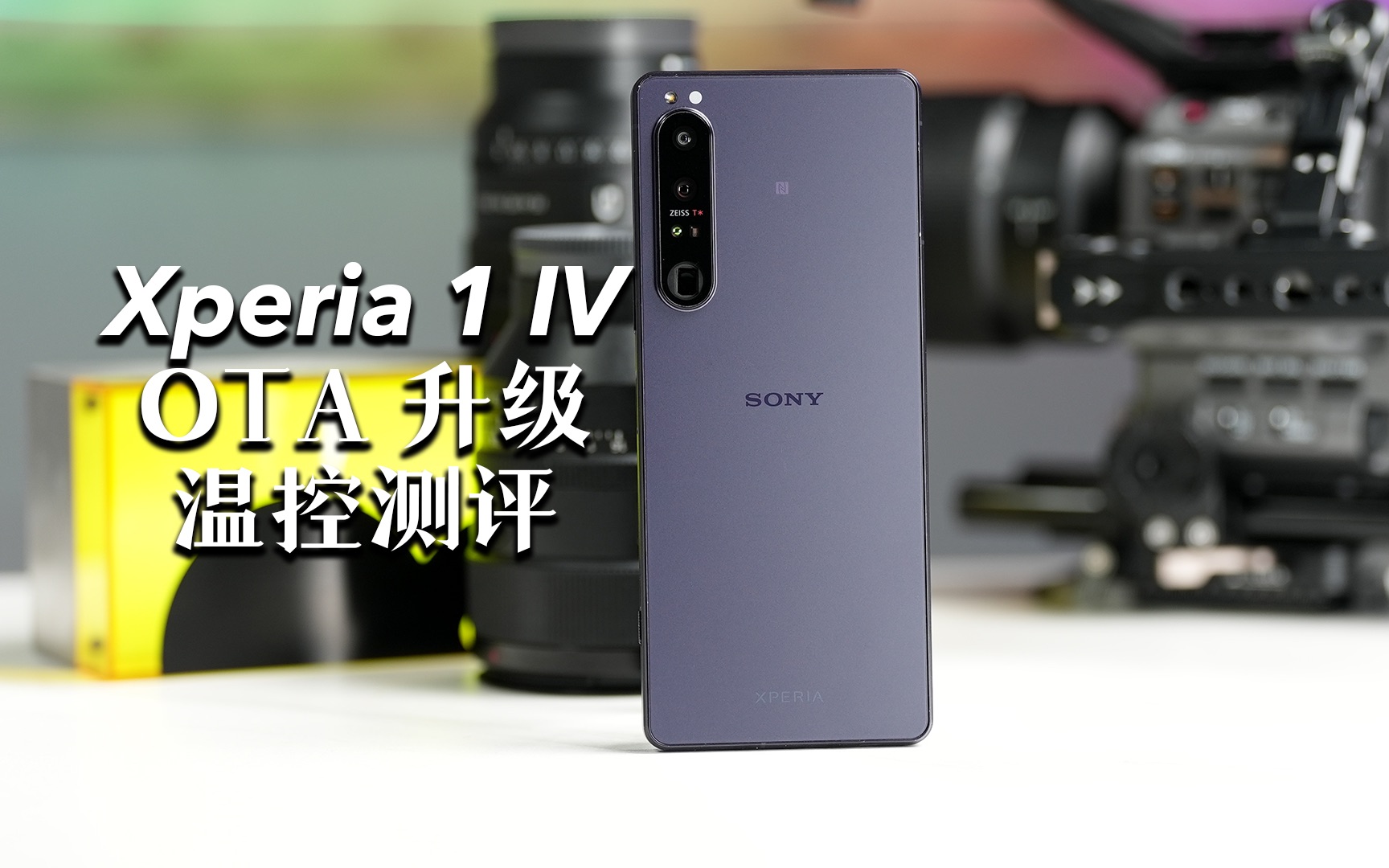 【阿正】索尼xperia 1 IV 新OTA升级、还会有过热问题吗?我们做了全面测试!哔哩哔哩bilibili