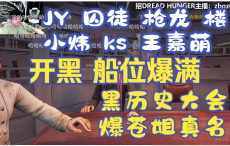 [图]【Dread Hunger】JY遇好人大团结：“我太害怕了！”第一局jy牛肉干双狼-20220310晚