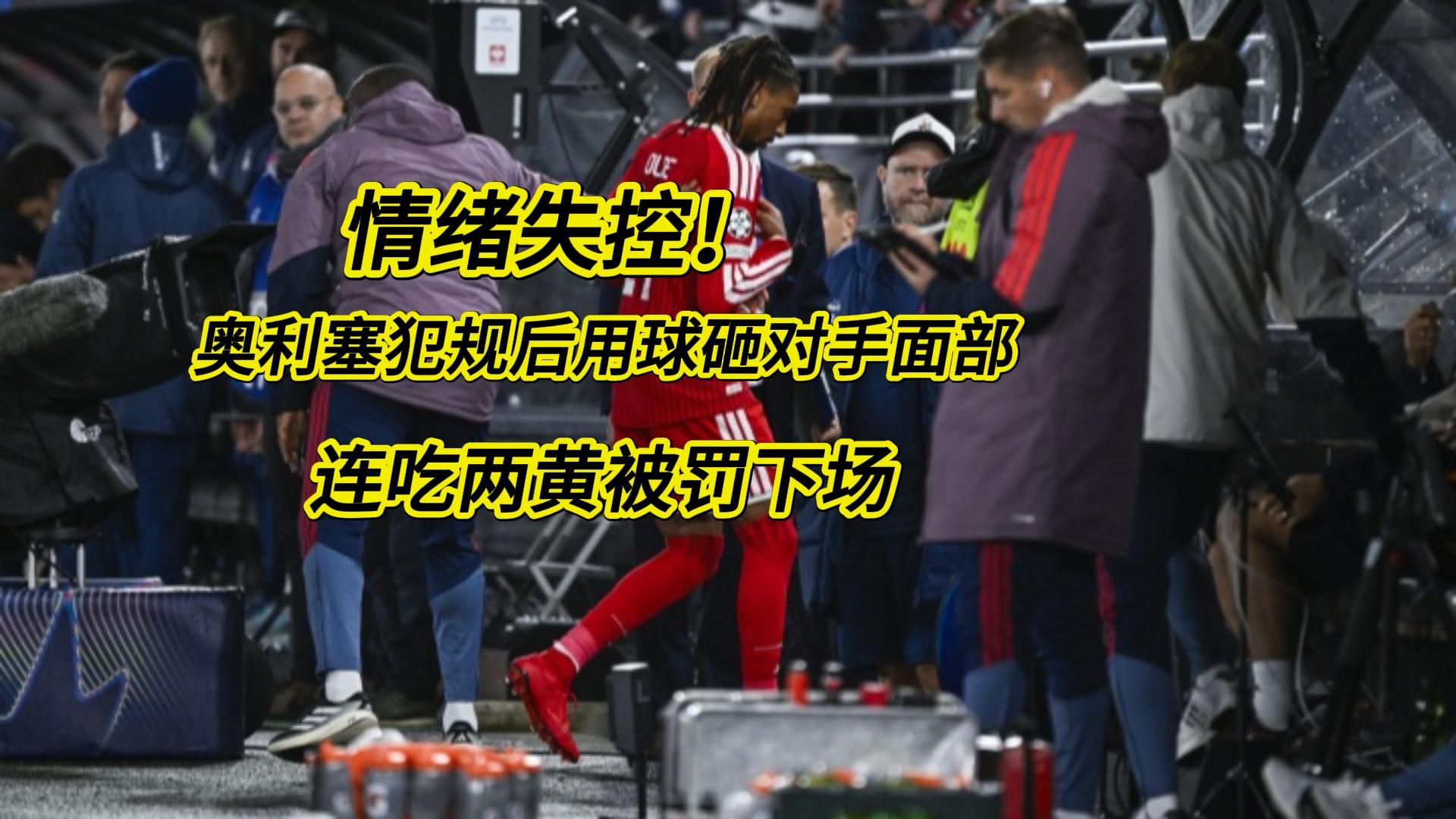 情绪失控！奥利塞犯规后用球砸对手面部，连吃两黄被罚下场