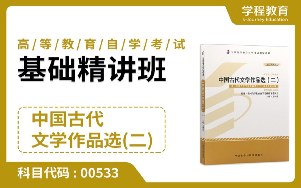 [图]自考00533中国古代文学作品选（二）【免费】领取本课程学习福利包，请到视频中【扫码下载】学程教育官方APP