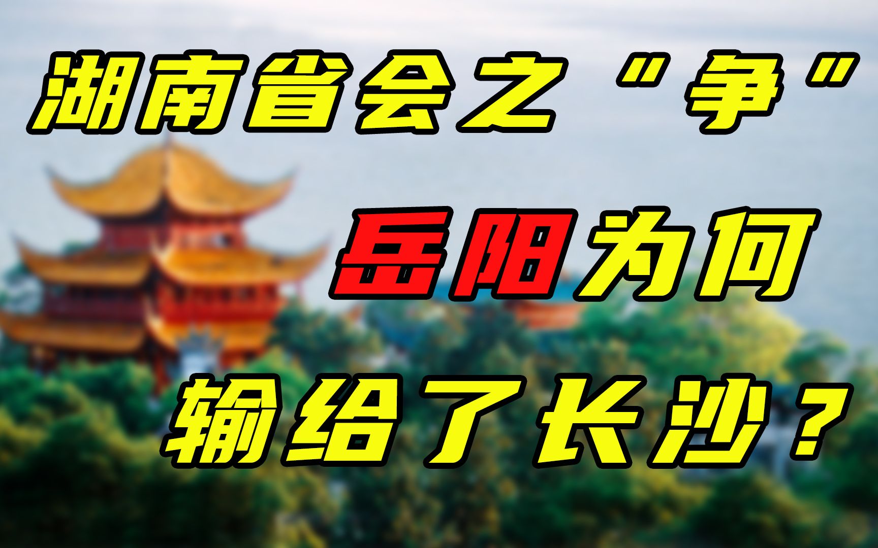 [图]【卢克说】湖南上：湖南省会之“争”，岳阳为何输给了长沙？