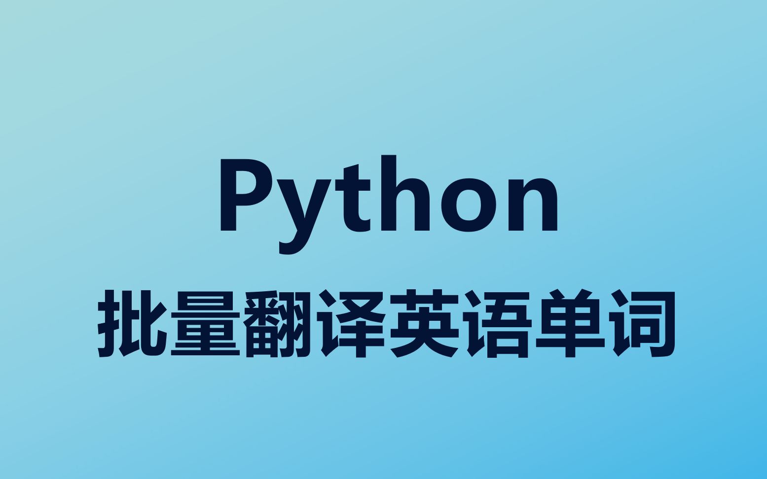 Python批量翻译英语单词哔哩哔哩bilibili