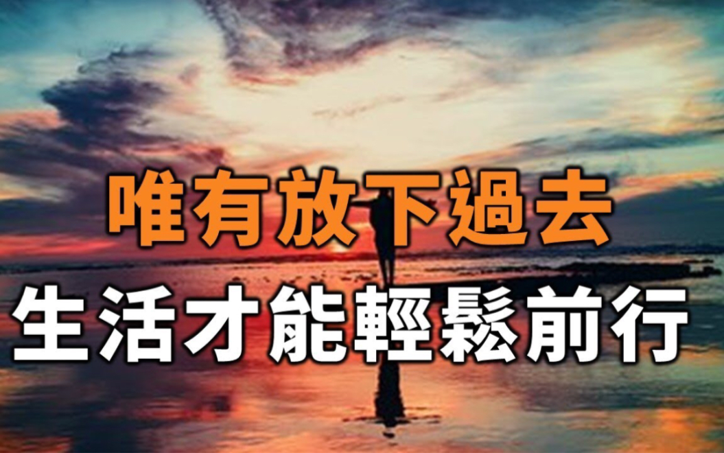 放下过去的失败和痛苦,生活才能轻松前行