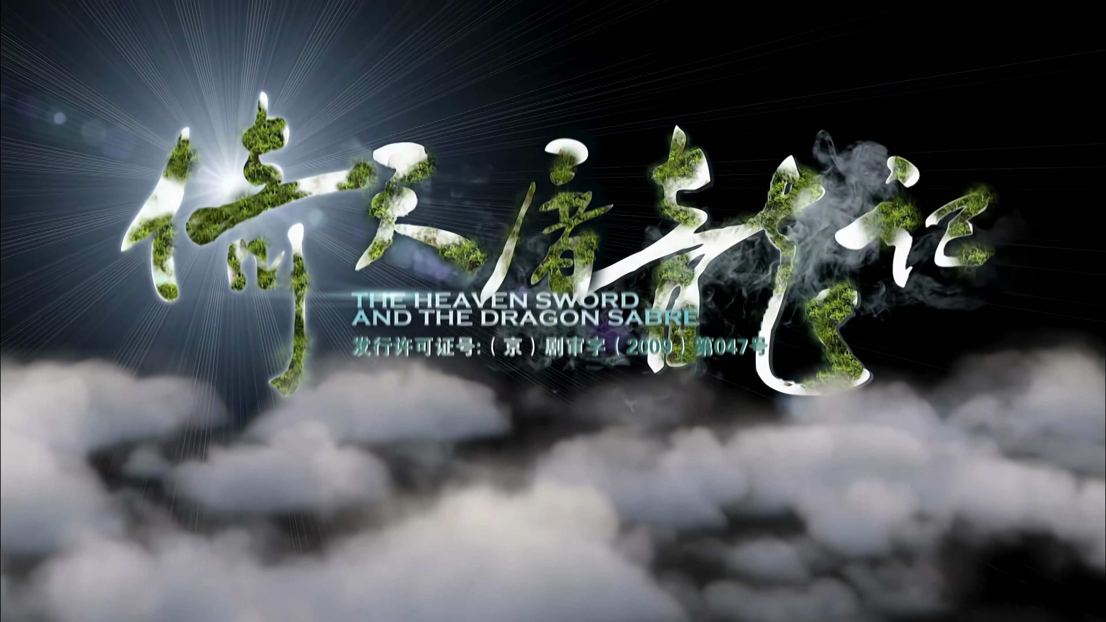 【4K修复】2009邓超版倚天屠龙记ED《红尘恋歌》安以轩