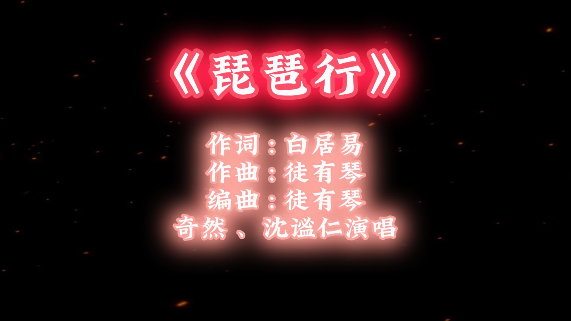 奇然,沈谧仁《琵琶行》|歌词纯享版「大弦嘈嘈如急雨