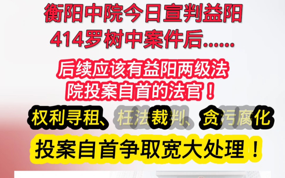 衡阳中院今日一审宣判罗树中案件后续……中纪委监察委在等待益阳两级法院法官投案自首,争取宽大处理!哔哩哔哩bilibili