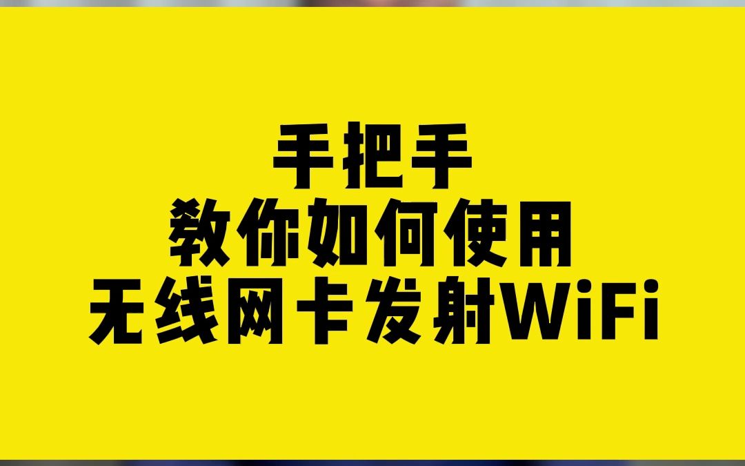 手把手教你如何使用 无线网卡发射WiFi哔哩哔哩bilibili