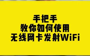 Download Video: 手把手教你如何使用 无线网卡发射WiFi