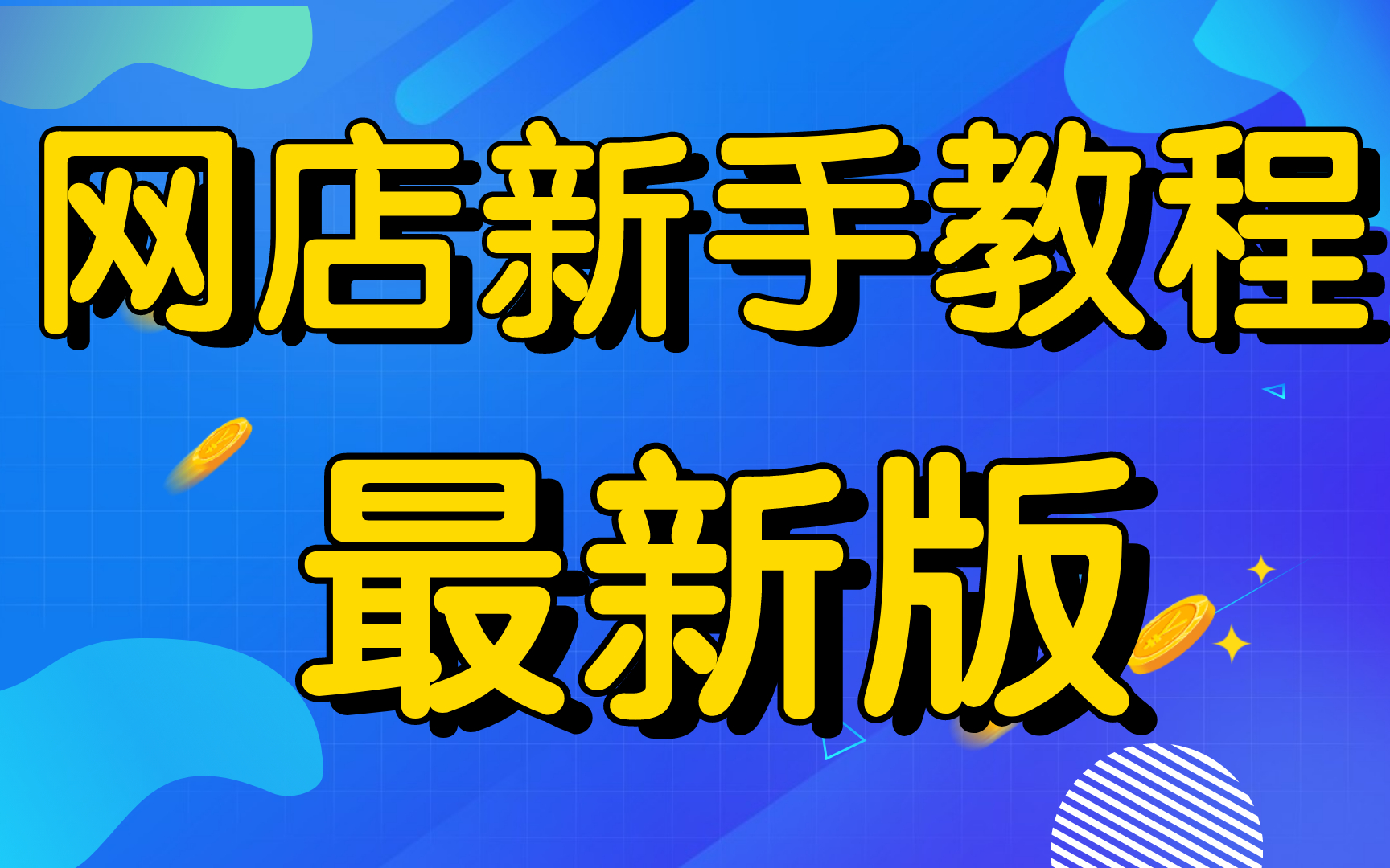 新手怎么开网店淘宝开店入驻流程电商小白零基础入门课程,开网店教程,淘宝开店教程流程哔哩哔哩bilibili