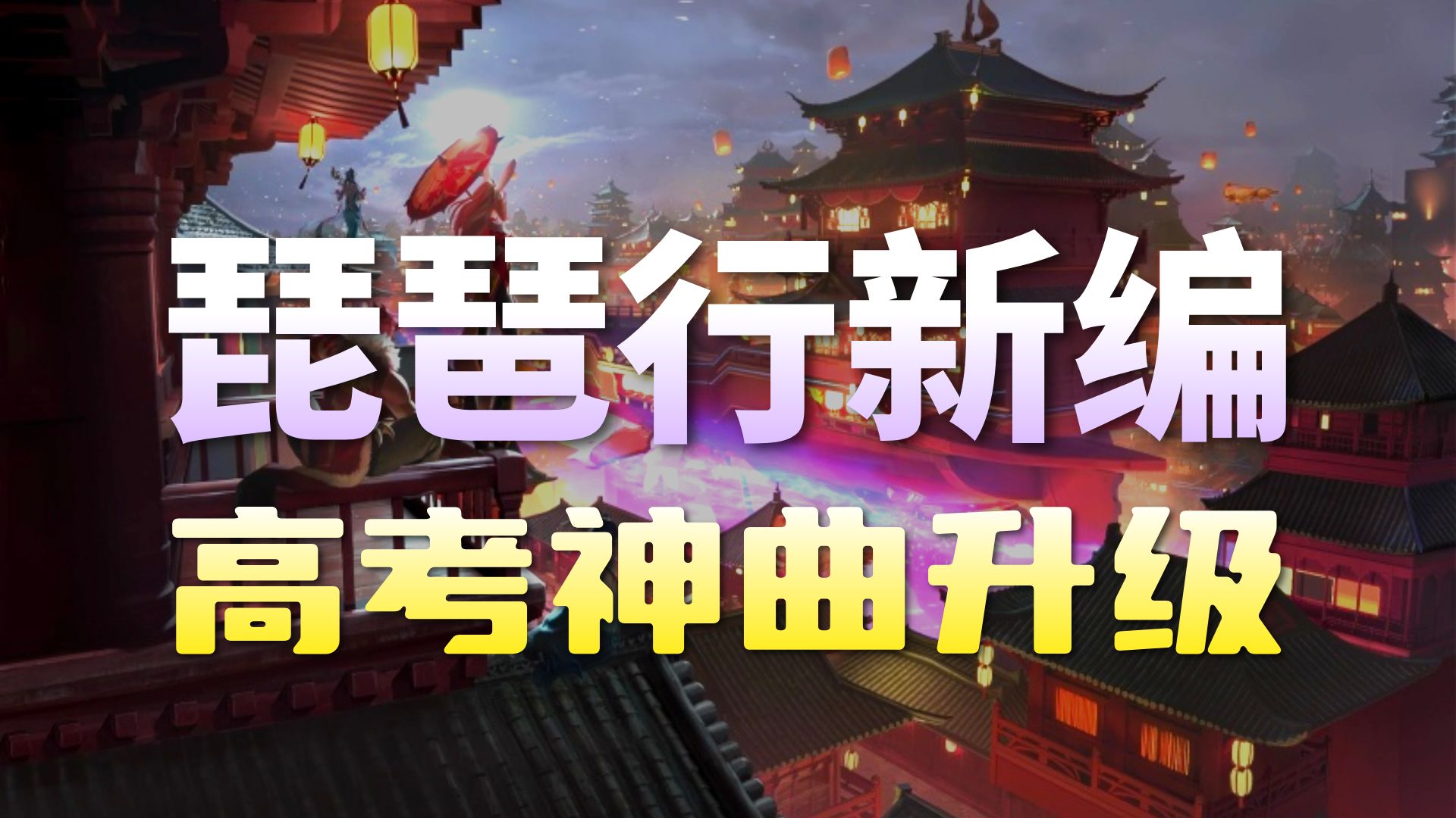 【琵琶新声，大唐行歌】《琵琶行 (鱼在西楼Remix宿命版)》