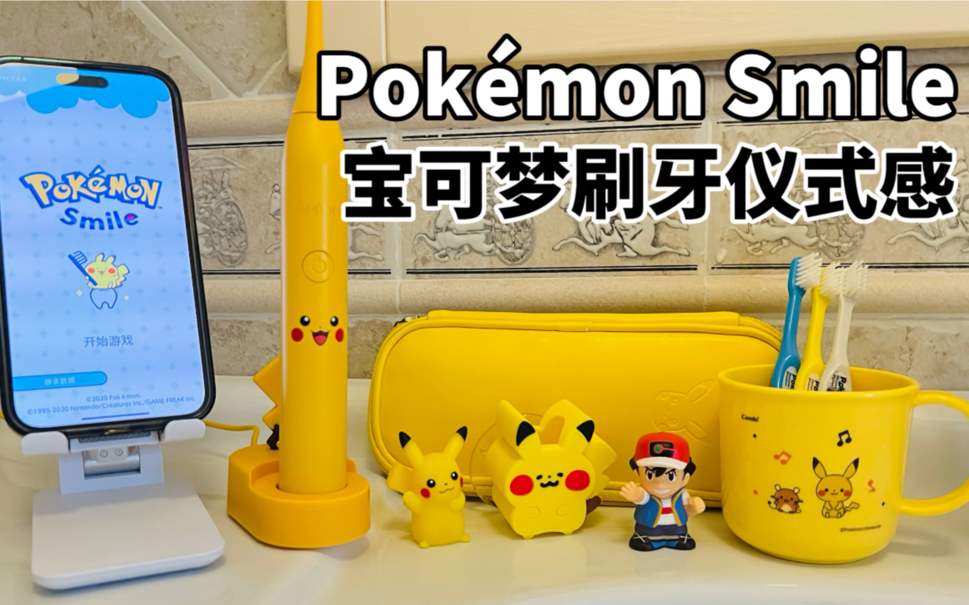 [图]【口袋枫】宝可梦刷牙仪式感 Pokémon smile 手机游戏试玩分享体验