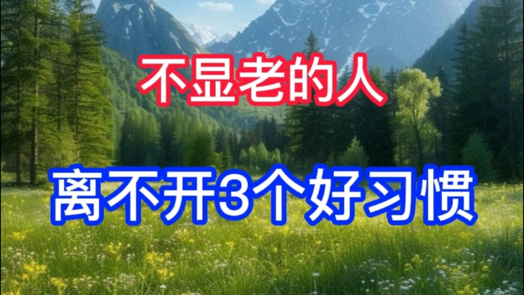 看起来不显老的人,生活中离不开3个好习惯,能坚持3个就很了不起哔哩哔哩bilibili